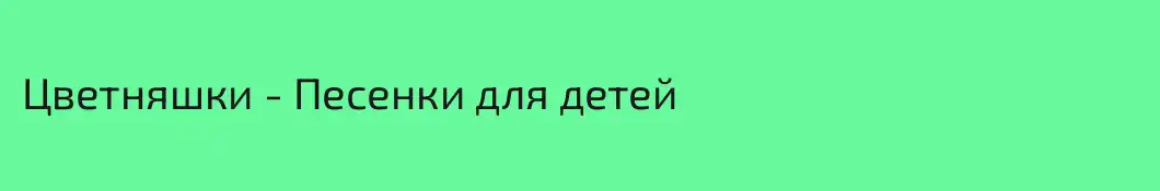 Цветняшки - Песенки для детей